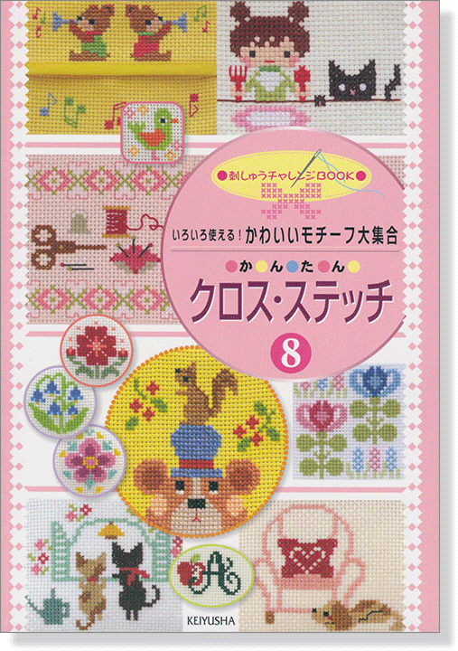 Punto de cruz fácil 8 Una gran colección de lindos motivos * Libro en japonés